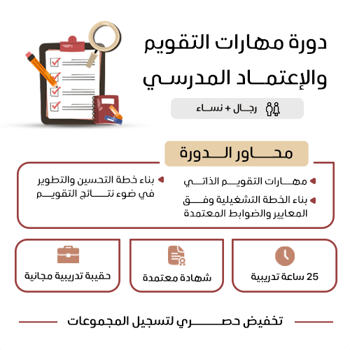 مهارات التقويم و الإعتماد المدرسي