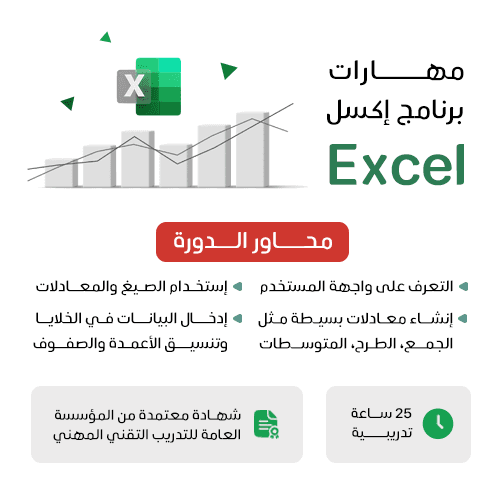 مهارات برنامج اكسل Excel