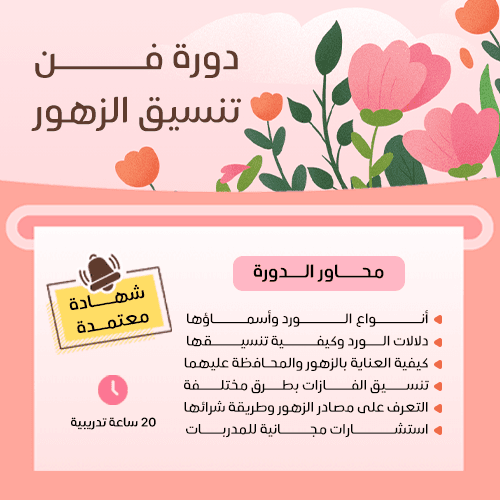 فن تنسيق الزهور