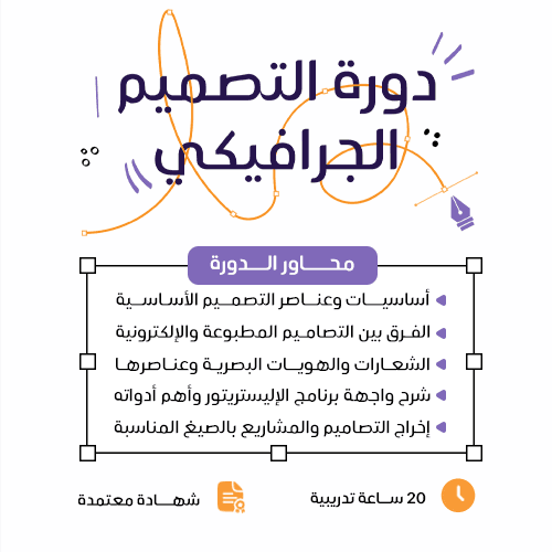 دورة التصميم الجرافيكي