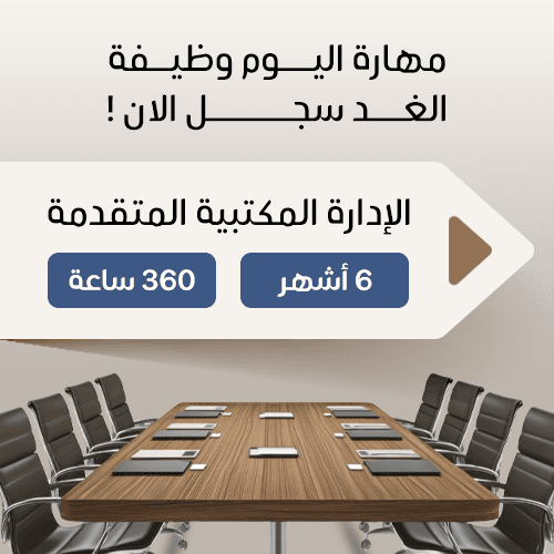 ادارة مكتبية متقدمة ٦ أشهر