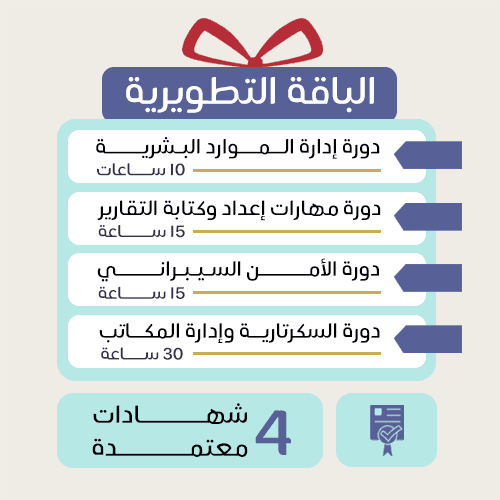 بكج الدورات التطويرية