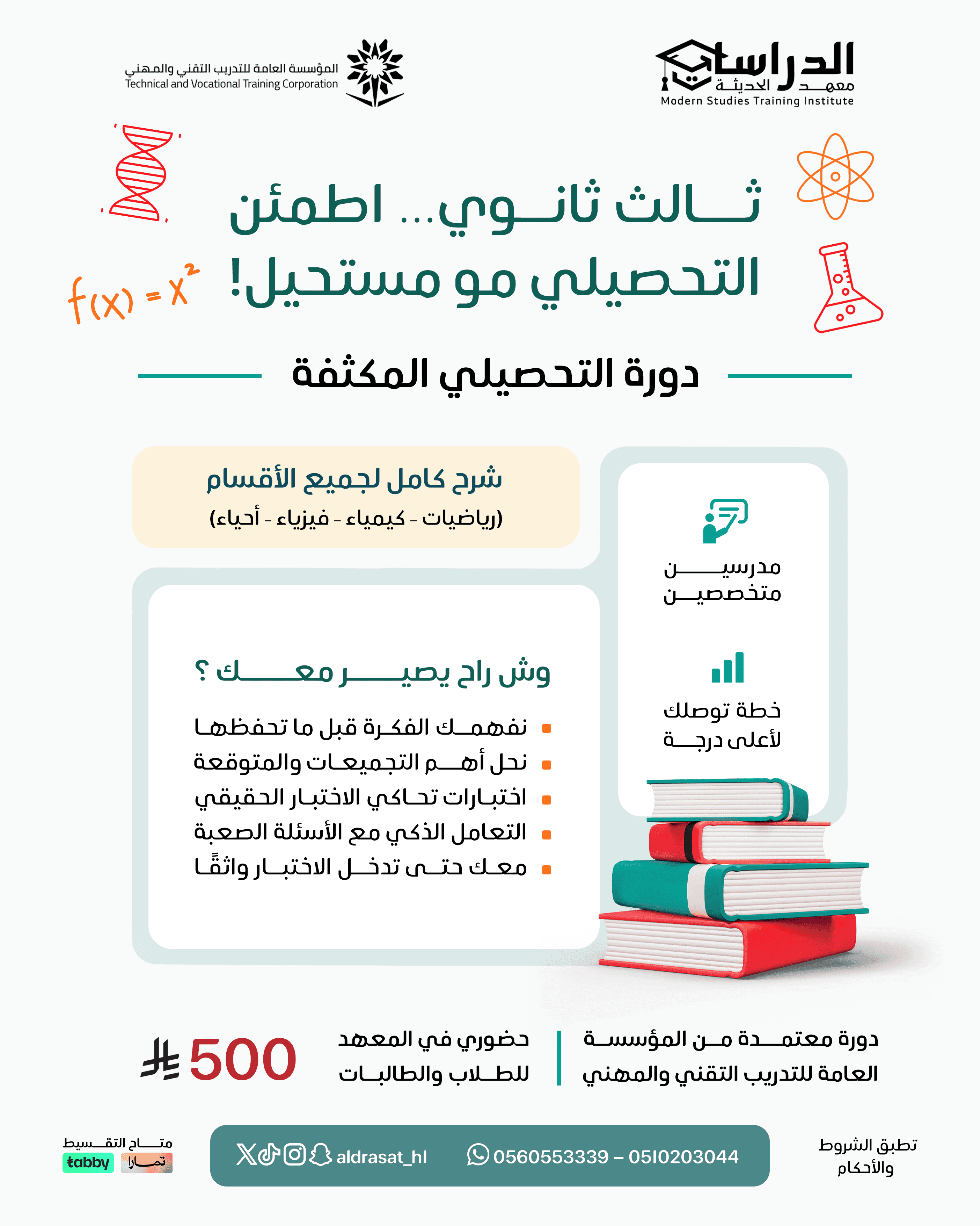 دورة التحصيلي