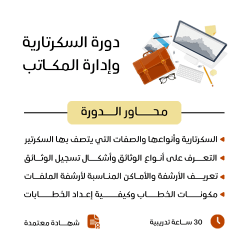السكرتارية وإدارة المكاتب