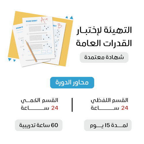 دورة اختبار القدرات العامة