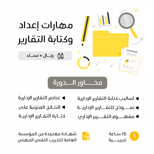 مهارات إعداد وكتابة التقارير