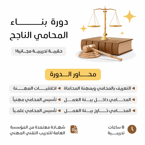 بناء المحامي الناجح