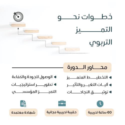 خطوات نحو التميز التربوي