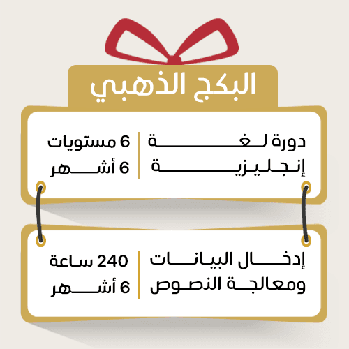 البكج الذهبي