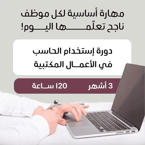 استخدام الحاسب في الأعمال المكتبية ٣ أشهر