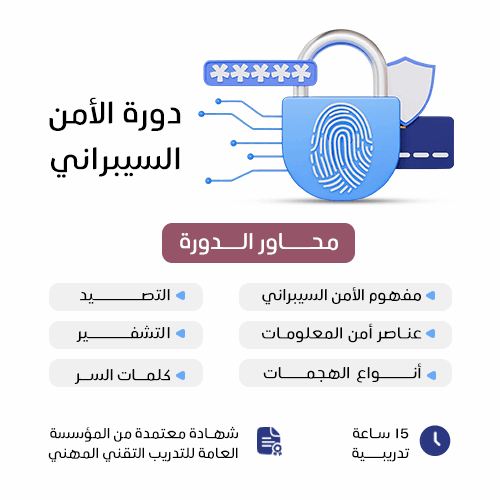 دورة الأمن السيبراني