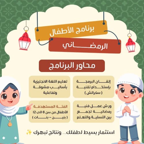 البرنامج الرمضاني للأطفال