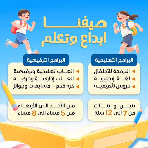 البرنامج الصيفي للأطفال