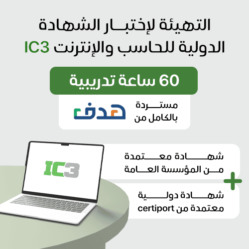 الشهادة الدولية للحاسب والانترنت IC3
