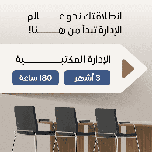 ادارة مكتبية ٣ أشهر