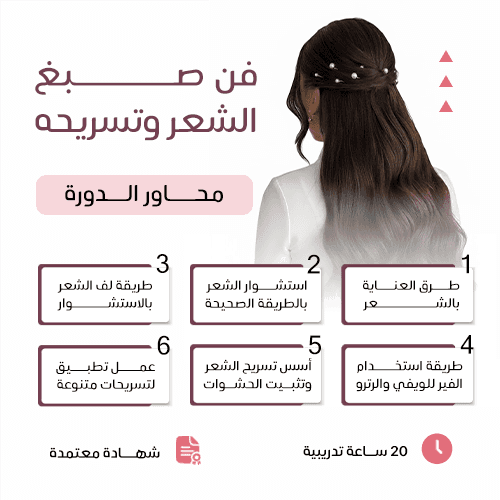 فن صبغ الشعر وتسريحة